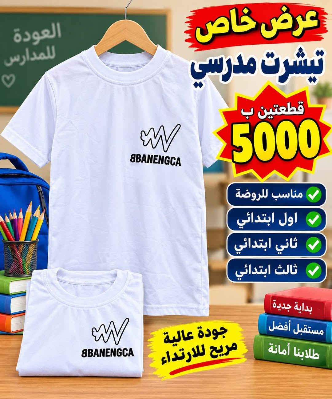 تجهيزات الليث الرمادي التاميم شارع ركن المدينة ***********

نص مكتوب في الصور:
- العودة للمدارس عرض خاص بنطلون ولادي جميع المراحل الإبتدائية قطعة واحدة 5000 دينار قطعتين ب 9000 دينار مناسب للمدرسة قماش قوي ومريح تصميم عصري مقاسات متعددة متوفر بجميع المقاسات جهز ابنك للمدرسة بأفضل الأسعار الأول ابتدائي الثاني ابتدائي الثالث ابتدائي الرابع ابتدائي الخامس ابتدائي السادس ابتدائي
- العودة للمدارس عرض خاص تيشيرت مدرسي جميع المراحل الإبتدائية قطعتين بـ قطعة فقط 3500 دينار 6000 دينار قماش عالي الجودة مريح للارتداء تصميم عصري مناسب للمدرسة متوفر بجميع المقاسات العودة رأس مالنا اختيار مثالي لأبنائنا الطلبة
- العودة للمدارس عرض خاص تيشيرت مدرسي قطعتين ب 5000 مناسب للروضة اول ابتدائي ثاني ابتدائي ثالث ابتدائي بداية جديدة مستقبل أفضل طلابنا أمانة جودة عالية مريح للارتداء
- عرض خاص تيشيرت مدرسي قطعتين ب 5000 مناسب للروضة اول ابتدائي ثاني ابتدائي ثالث ابتدائي جودة عالية مريح للارتداء العودة للمدارس
- العودة للمدارس عرض خاص تيشرت مدرسي قطعتين ب 5000 روضة اول ابتدائي ثاني ابتدائي ثالث ابتدائي جودة عالية مريح للارتداء مناسب لجميع المراحل الدراسية
- عرض خاص تيشيرت مدرسي قطعتين ب 5000 روضة اول ابتدائي ثاني ابتدائي ثالث ابتدائي لجميع المراحل الدراسية جودة عالية مريح للارتداء
- عرض خاص تيشيرت مدرسي قطعتين ب 5000 مناسب للمدارس قماش مريح جودة عالية سعر مناسب لجميع المراحل الدراسية روضة - اول ابتدائي - ثاني - ثالث
- عرض خاص الصدرية بـ 4000 روضة واول ابتدائي وثاني وثالث بأفضل الأسعار جودة وخامة ممتازة مناسبة لجميع الفصول