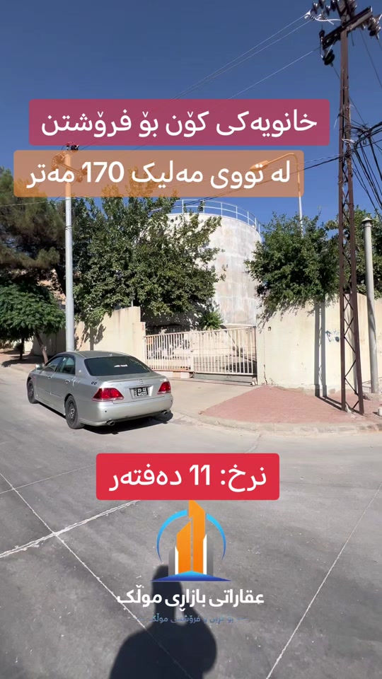 ﷽ خانوو بۆ فرۆشتن لە تووی مەلیک تەنیشت تەنکی ئاوەکە  بە نرخی زەوی ✅کۆد:5183 ✅ ڕووبەر:170 ✅ ڕوو:ئەزمەڕ ✅پێش:8.5 ✅کۆڵان:12 💵 بۆ وەرگرتنی زانیاری زیاتر و نرخ تەنها خاڵێک (٠) لە کۆمێنت دابنێ 🔴 ئێمە پێشەنگین بۆ جێبەجێکردنی و ئەنجامدانی مامەڵەیەكی دروست و یاسایی ⚖️ بە كەمترین كات ⏰ 🟢 ئێوەی بەڕێزیش گەر خواستی فرۆشتنی موڵكتان هەيە ياخود خانوو 🏠 شوقەتان 🏢 هەيە بۆ كرێ ‎ئەوا دەتوانن زانياريەكانى وەك: 📍 ناونيشانى تەواوى موڵك 🏠 چەند وێنەيەكى موڵك 💵 نرخى فرۆشتنى موڵكەكە بەنامە بنێرن بۆ پەيج ياخود بۆ ڤايبەر بۆ زانیاری زیاتر پەیوەندیمان پێوەبکەن یاخود سەردانمان بکەن: *********** 📞 ناونیشانی ئۆفیس:سلێمانی - جادەی تووی مەلیک - تەنیشت کافێ باربێرا #سلێمانی #سلێمانیەکەم #foryou #slemaniyah #slemany 
