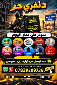 دلفري حر • توصيل اغراض • گيارة-الموصل