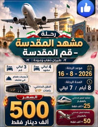 ٤ ليالي مشهد • ٣ ليالي قم • ١٦/٨/٢٠٢٦