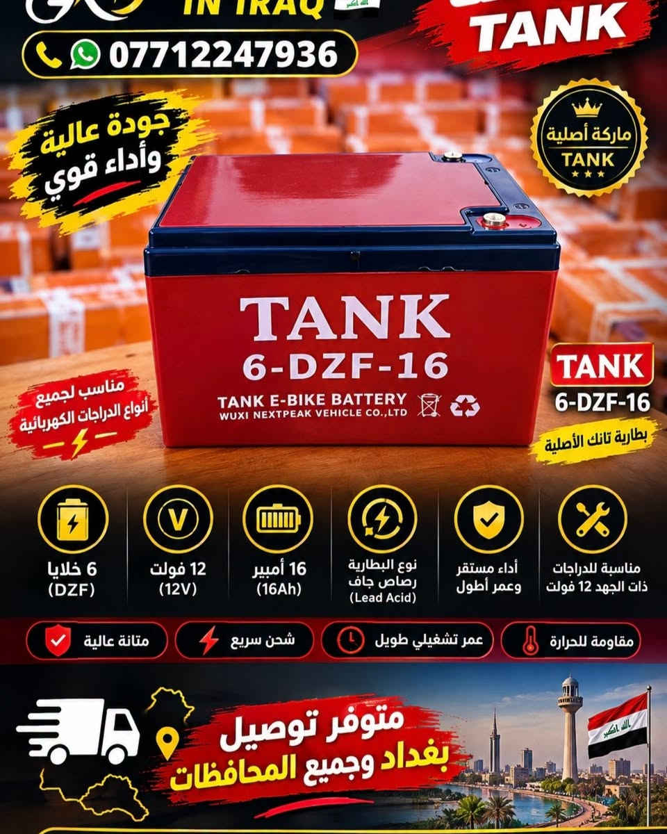 🔋🔥 بطارية TANK 16Ah — اختيار عملي لدراجتك الكهربائية ⚡🏍️

💥 متوفرة الآن بطارية TANK الأصلية 🔋 سعة 16 أمبير ⚡ أداء عملي واستقرار جيد بالاستخدام 🛠️ مناسبة لمختلف تطبيقات الدراجات الكهربائية حسب الفولتية المطلوبة

✨ إذا تبحث عن بطارية مرتبة للاستخدام اليومي… TANK خيار يستحق الاهتمام 💯

📦 متوفر التوصيل إلى بغداد وجميع المحافظات 🇮🇶🚚

📲 للحجز والاستفسار: *********** واتساب 📱

⚡ ELECTRIC BIKE IN IRAQ 🇮🇶 🚚 توصيل لجميع المحافظات

#TANK #بطاريات_دراجات #بطارية_16_امبير #دراجات_كهربائية #ELECTRIC_BIKE_IN_IRAQ #العراق

نص مكتوب في الصور:
- ELECTRIC BIKE IN IRAQ *********** بطارية تانك 16 أمبير TANK-DZF-16 | قوة تعتمد عليها
- IN IRAQ *********** TANK جودة عالية وأداء قوي ماركة أصلية TANK TANK 6-DZF-16 TANK E-BIKE BATTERY WUXI NEXTPEAK VEHICLE CO., LTD TANK 6-DZF-16 بطارية تانك الأصلية 6 خلايا (DZF) 12 فولت (12V) 16 أمبير (16Ah) نوع البطارية رصاص جاف (Lead Acid) أداء مستقر وعمر أطول مناسبة للدراجات ذات الجهد 12 فولت متانة عالية شحن سريع عمر تشغيل طويل مقاومة للحرارة متوفر توصيل بغداد وجميع المحافظات
- ELECTRIC BIKE IN IRAQ *********** قوة ثابتة. وأداء يعتمد عليه بطارية تانك 16 امبير 12 فولت
- ELECTRIC BIKE IN IRAQ *********** بطارية تانك 16 امبير
- ELECTRIC BIKE IN IRAQ *********** بطارية تانك 16 امبير 12 فولت