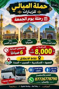 رحلة جمعة • كوستر مكيف • الحصوة-الاسكندرية-المسيب