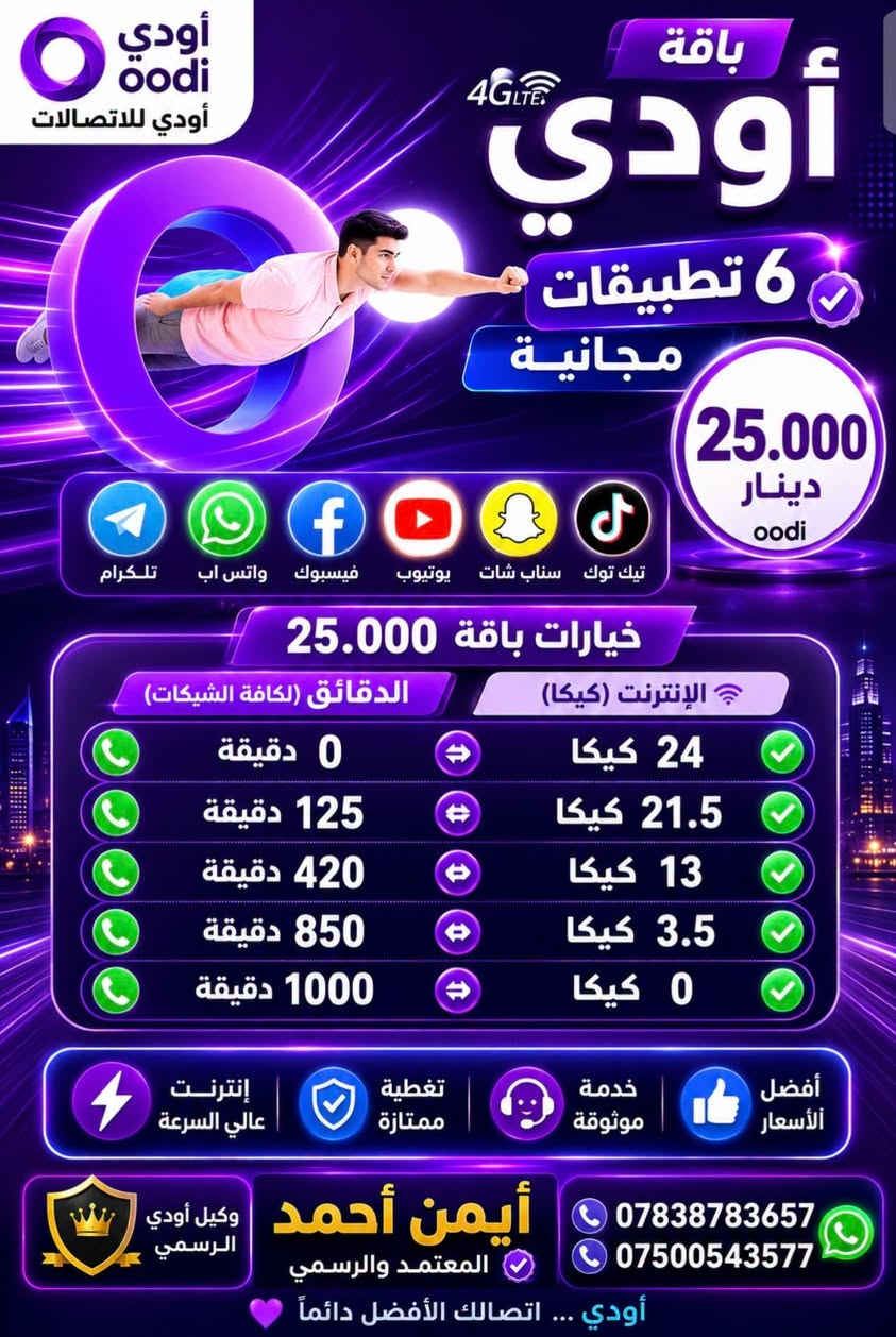 🟦 خط oodi مجاني
💰 تدفع بس سعر العرض
🔹 خدمة ثابتة ودائمية
━
🔴 عروض 15 ألف فقط:
⭐ العرض الأول:
350 دقيقة اتصال + 4 برامج مفتوحة
⭐ العرض الثاني:
150 دقيقة + 6GB + 4 برامج مفتوحة
⭐ العرض الثالث:
75 دقيقة + 8GB + 4 برامج مفتوحة
⭐ العرض الرابع:
10GB + 4 برامج مفتوحة
━
🔴 عروض 20 ألف فقط:
⭐ العرض الأول:
650 دقيقة اتصال + 5 برامج مفتوحة
⭐ العرض الثاني:
16GB + 5 برامج مفتوحة
━
🔴 عروض 25 ألف فقط:
⭐ العرض الأول:
1000 دقيقة + 6 برامج مفتوحة
⭐ العرض الثاني:
420 دقيقة + 14GB + 6 برامج مفتوحة
⭐ العرض الثالث:
125 دقيقة + 20GB + 6 برامج مفتوحة
⭐ العرض الرابع:
24GB + 6 برامج مفتوحة
━
🔹 40 ألف:
📶 انترنت مفتوح بلا حدود (شهري)
🎁 عروض شهرين + شهر مجاني ━━━
🚚 التوصيل مجاني للمحافظات:
بغداد، البصرة، النجف، كربلاء، الحلة، الناصرية، كركوك، الأنبار، وغيرها
📞 للحجز والاستفسار:
مندوب oodi - أيمن أحمد
📱 ***********
📱 ***********
🔥 احجز الآن قبل نفاد الكمية!

