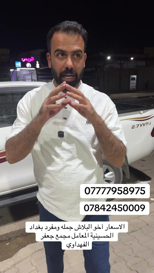 ***********(العنوان بغداد الحسينية المعامل مجمع جعفر الفهداوي 7777958975

نص مكتوب في الصور:
- *********** *********** الاسعار آخو البلاش جمله ومفرد بغداد الحسينية المعامل مجمع جعفر الفهداوي