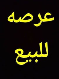 عرصه شراء بلدي للبيع 200 م حي الجمعيه خلف المستشفى الألماني شارعه 10 خ...
