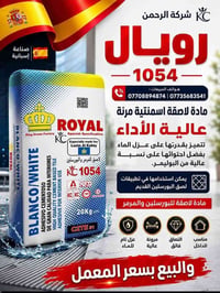 لاصق اسمنتي • عازل مية • للبورسلان والمرمر