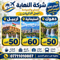 رحلات عوائل • دهوك اربيل السليمانية • فنادق 4 نجوم