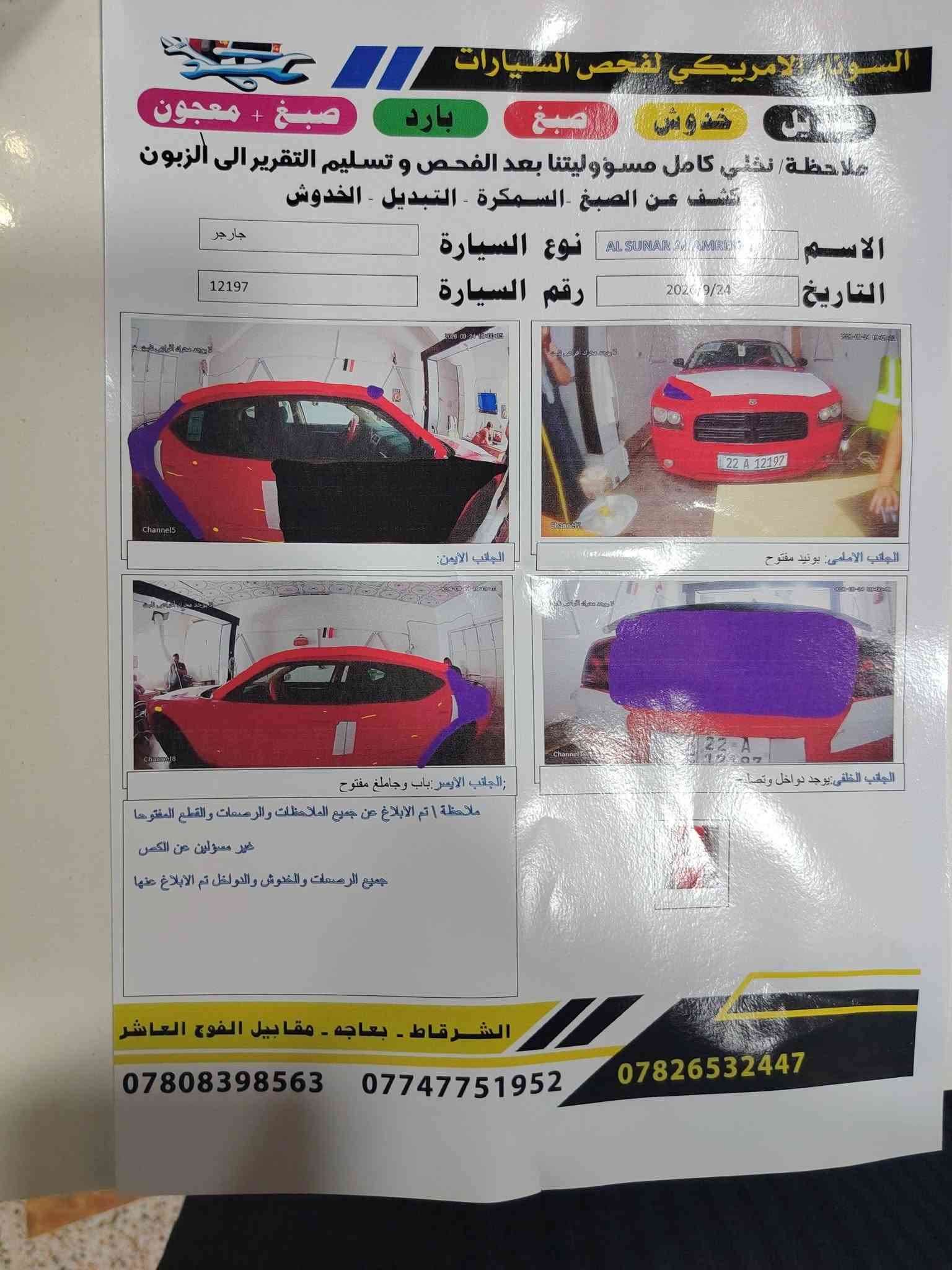 السلام عليكم جارجر 2008 لون احمر رقم اربيل الجديد سنويه لل2030 بيها 5قطع صبغ وبيها داخل بل صندوك والصونار مرفق مع المنشور السياره نصبتها حيل حلوه كير ومحرك شرط السعر 85 ومطلوبه ورقتين عل تحويل 
مكان السياره صلاح الدين قضاء الشرقاط 
***********

نص مكتوب في الصور:
- السوداني الامريكي لفحص السيارات صبغ + معجون بارد صبغ خدوش صبغ تعديل ملاحظة نخلي كامل مسؤوليتنا بعد الفحص وتسليم التقرير الى الزبون كشف عن الصبغ - السمكرة - التبديل - الخدوش الاسم AL SUNAR AMREN نوع السيارة جارجر التاريخ 2020/9/24 رقم السيارة 12197 الجانب الأيمن الجانب الأمامي: يونيد مفتوح الجانب الأيسر:باب وجاملك مفتوح الجانب الخلفي:يوجد دواخل وتصلح ملاحظة | تم الابلاغ عن جميع الملاحظات والرصعات والقطع المفتوحة غير مسؤولين عن الكص جميع الرصعات والخدوش والدواخل تم الابلاغ عنها الشرقاط - بعاجه - مقابل الفوج العاشر *********** *********** ***********
