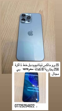آيفون 15 برو ماكس • تيتانيوم • ٢٥٦