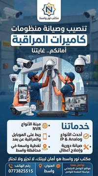 تنصيب كاميرات • صيانة كاميرات • واسط