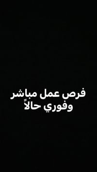 توظيف فوري • بغداد • وظايف متعددة