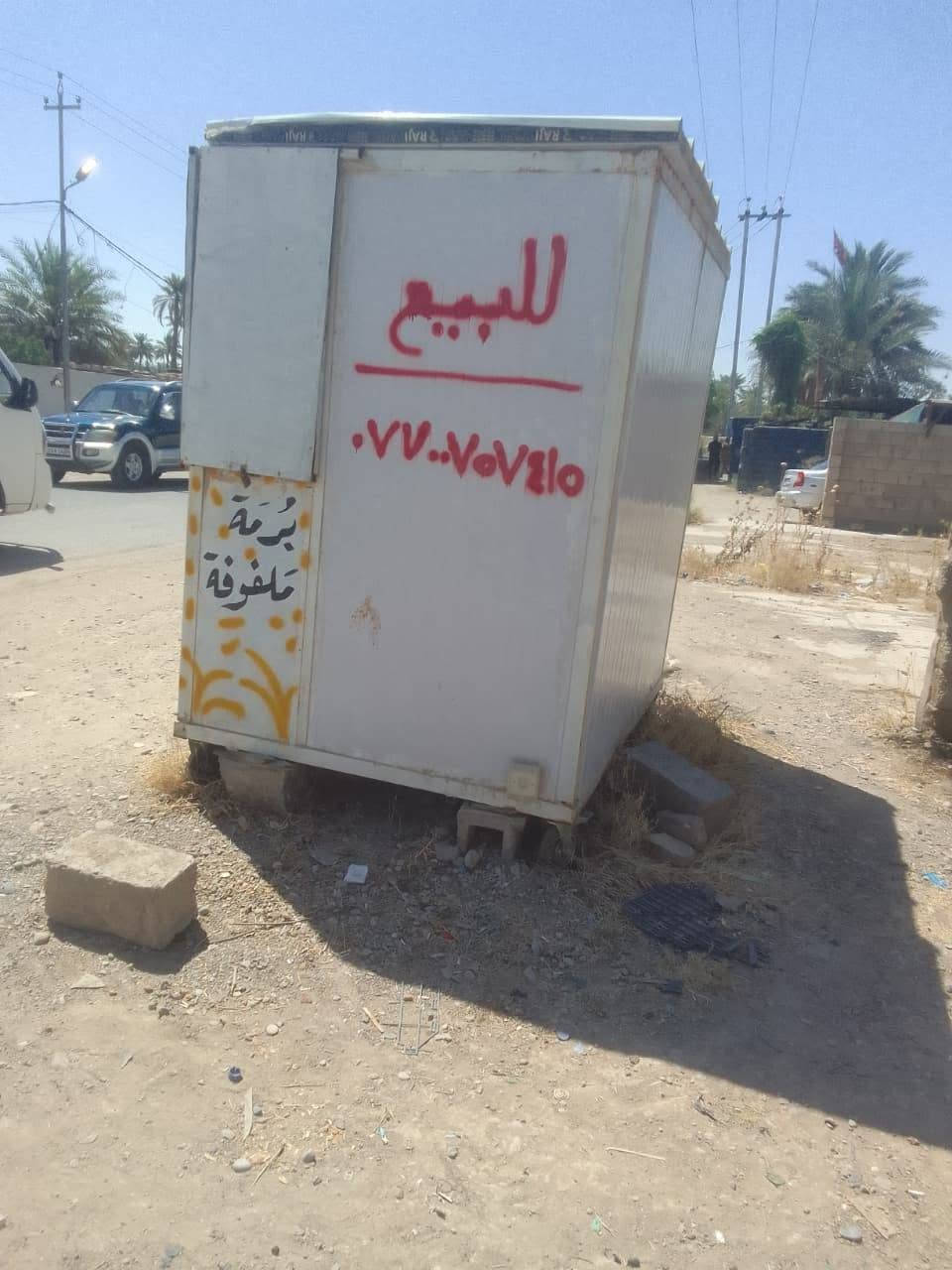 السلام عليكم
كرفان للبيع السعر ٥٠٠ متحرك يحتوي على جام للعرض وباب محكم ورفوف 
للاستفسار الاتصال على الرقم ***********
