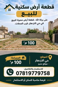 حي الازدهار • ١٠٠م² • سكنية