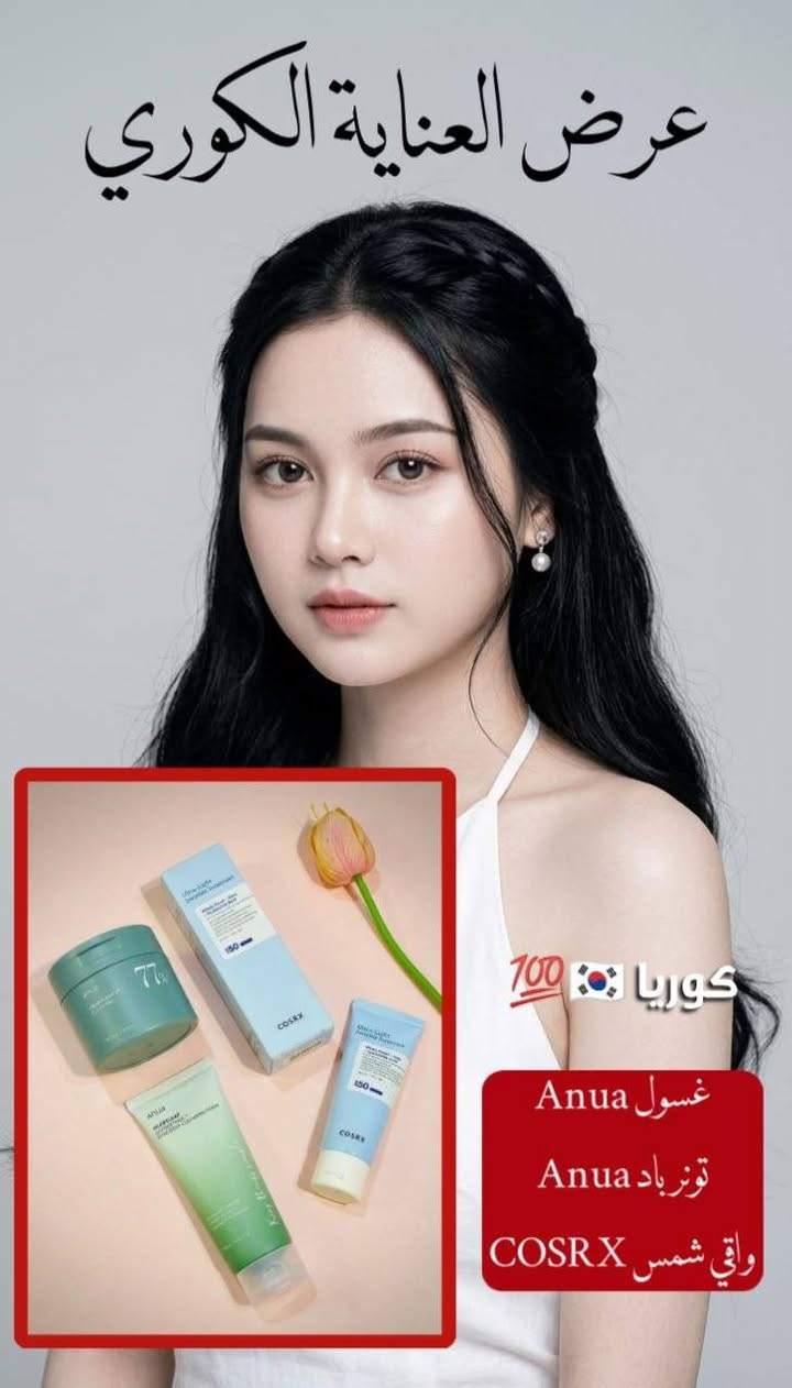 روتين كوري • غسول Anua • واقي COSRX SPF50
