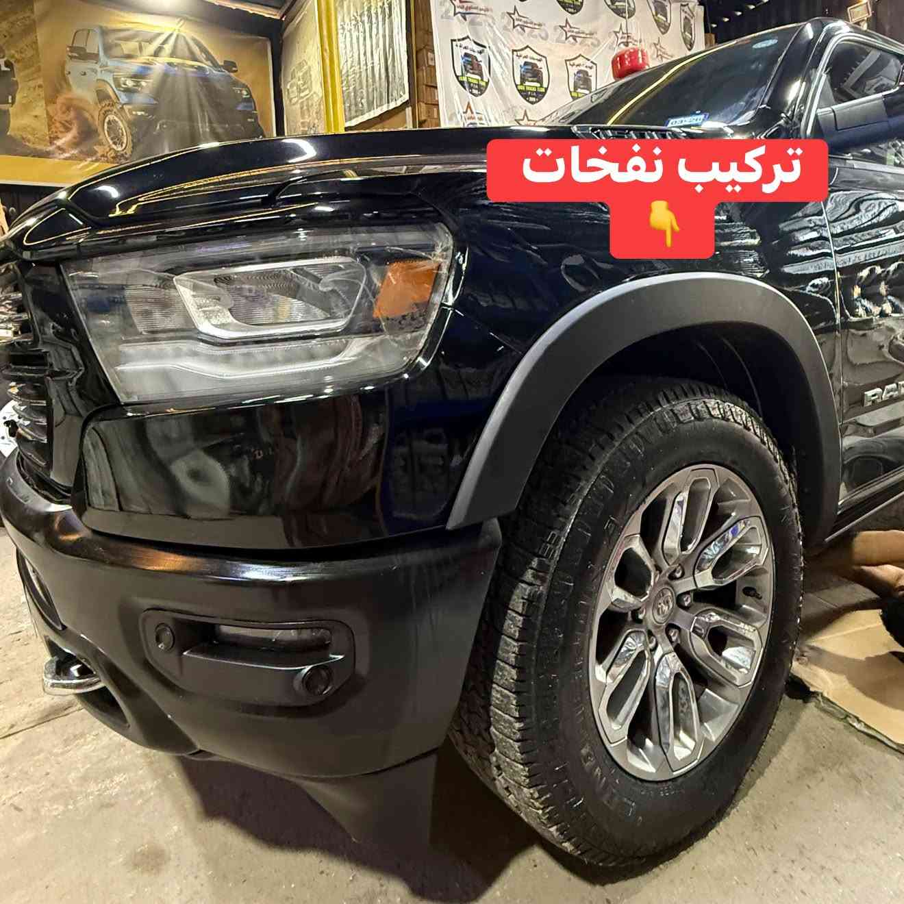 رام لارامي 2024 
🔹تركيب نفخات ناصي بلاد قالب بلاد وكالة 👍

📍📍العنوان ::👇
‏‎بغداد _شارع فلسطين _مقابل محطة وقود باب المعظم  و الاسواق المركزية مال مستنصرية 
داخل الفرع اول كراج على اليمين‎
مركز تراكات العراق 🇮🇶 

متواجدين كل ايام الأسبوع عدا يوم الجمعة  من الساعة التاسعة صباحاً وحتى الساعة السابعة مساء 
‏‎
‏‎يوجد توصيل لجميع محافظات العراق 🇮🇶  يرجى الاتصال خلال اوقات الدوام 
***********
***********
📍موقعنا مثبت على خرائط كوكل و ويز👇
استخدم Waze للقيادة إلى Baghdad - بغداد: https://waze.com/ul/hsvztdruvs

نص مكتوب في الصور:
- نفخات رام ناصي بلاد قالب وكالة مركز تراكات العراق
- تركيب نفخات ناصي بلاد وكالة 👇👇
- تركيب نفخات 👇