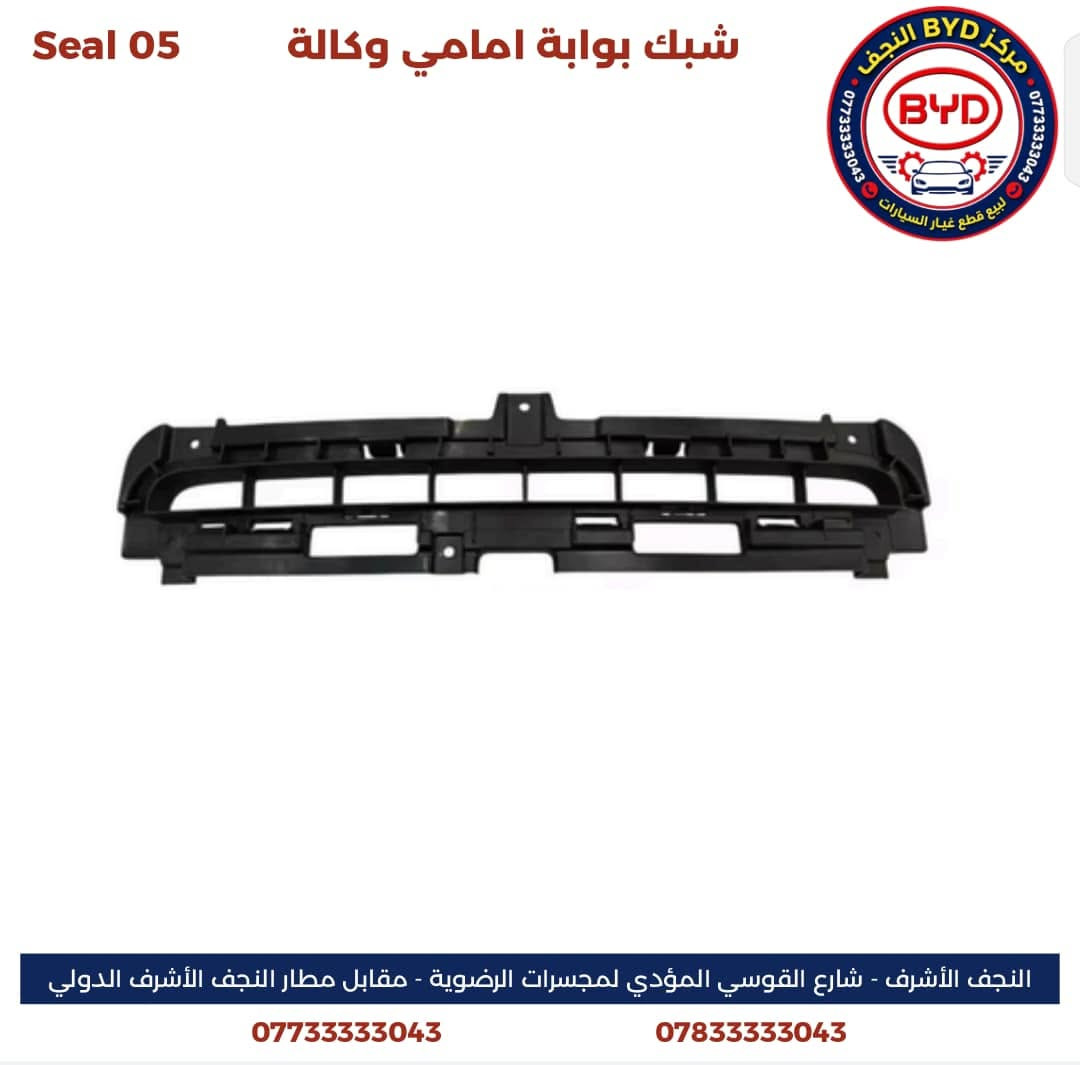 السلام عليكم ورحمة الله وبركاته 

بفضل الله تعالى 

يسر مركز BYD النجـــــف
عن توفر جميع قطع غيار الBYD 

SEAL 05

Qin plus

Destroyer 

وتوفر جميع أنواع الزيوت المحرك وناقل الحركة الأصلي من شركة BYD 
ومع الضمان الحقيقي 

موقعنا الكائن 
النجف الأشرف -شارع الرادار مقابل مطار النجف 

للتواصل والاستفسار 

***********
***********
مع توفر خدمة التوصيل إلى جميع المحافظات
________________________________________

