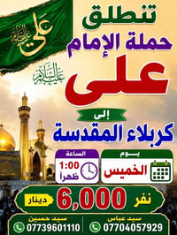 حملة الإمام علي • كربلاء المقدسة • الخميس ١:٠٠