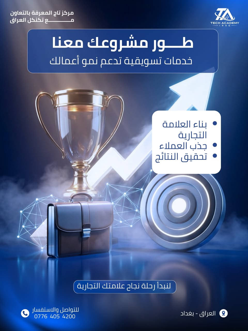 يسعدنا في مركز تاج المعرفة أن نقدم لك 3 باقات تسويقية مرنة ومصممة خصيصاً لتطوير نشاطك التجاري وزيادة مبيعاتك. اختر الباقة التي تناسب مشروعك ؟

🔹 العرض الأول: الباقة الأساسية (إدارة الحملات)
إذا كنت تبحث عن إطلاق قوي وإيصال خدماتك لأكبر عدد من الجمهور المستهدف، فهذه الباقة مثالية لك.

الخدمات تشمل: إدارة حملات إعلانية ممولة بالكامل واحترافية للوصول للعميل المثالي.

السعر: 100,000 دينار عراقي فقط.

ميزة اختيارية: إضافة موظف محترف للرد على الرسائل والتعليقات (تُحدد التكلفة الإضافية حسب الرغبة).

🔹 العرض الثاني: الباقة المتقدمة (إدارة وتصميم)
باقة متكاملة تضمن لك تواجداً قوياً ومظهراً احترافياً أمام عملائك.

الخدمات تشمل:

إدارة كاملة للحملات الإعلانية الممولة.

تصميم 5 بوستات احترافية ومبتكرة لصفحتك.

ترتيب وتنظيم الصفحة بشكل جذاب وموحد.

السعر: 150,000 دينار عراقي فقط.

ميزة اختيارية: إضافة موظف محترف للرد على الرسائل والتعليقات (تُحدد التكلفة الإضافية حسب الرغبة).

🔹 العرض الثالث: الباقة المتكاملة (صناعة المحتوى الشامل)
الباقة الأقوى للسيطرة على السوق، تجمع بين التصميم، الإعلانات، وصناعة الفيديو (الريلز) لزيادة التفاعل بنسبة 100%.

الخدمات تشمل:

إدارة كاملة للحملات الإعلانية الممولة.

تصوير وإنتاج 3 فيديوهات ريلز (Reels) احترافية وعالية الجودة.

تصميم 10 بوستات إعلانية مميزة للنشاط التجاري.

السعر: 200,000 دينار عراقي فقط.

ميزة اختيارية: إضافة موظف محترف للرد على الرسائل والتعليقات
 (تُحدد التكلفة الإضافية حسب الرغبة)

موقعنا : بغداد - نفق الشرطة - خدمي الاطباء - مجاور المحرك الذهبي 
للتواصل والاستفسار : ￼⁨***********⁩
