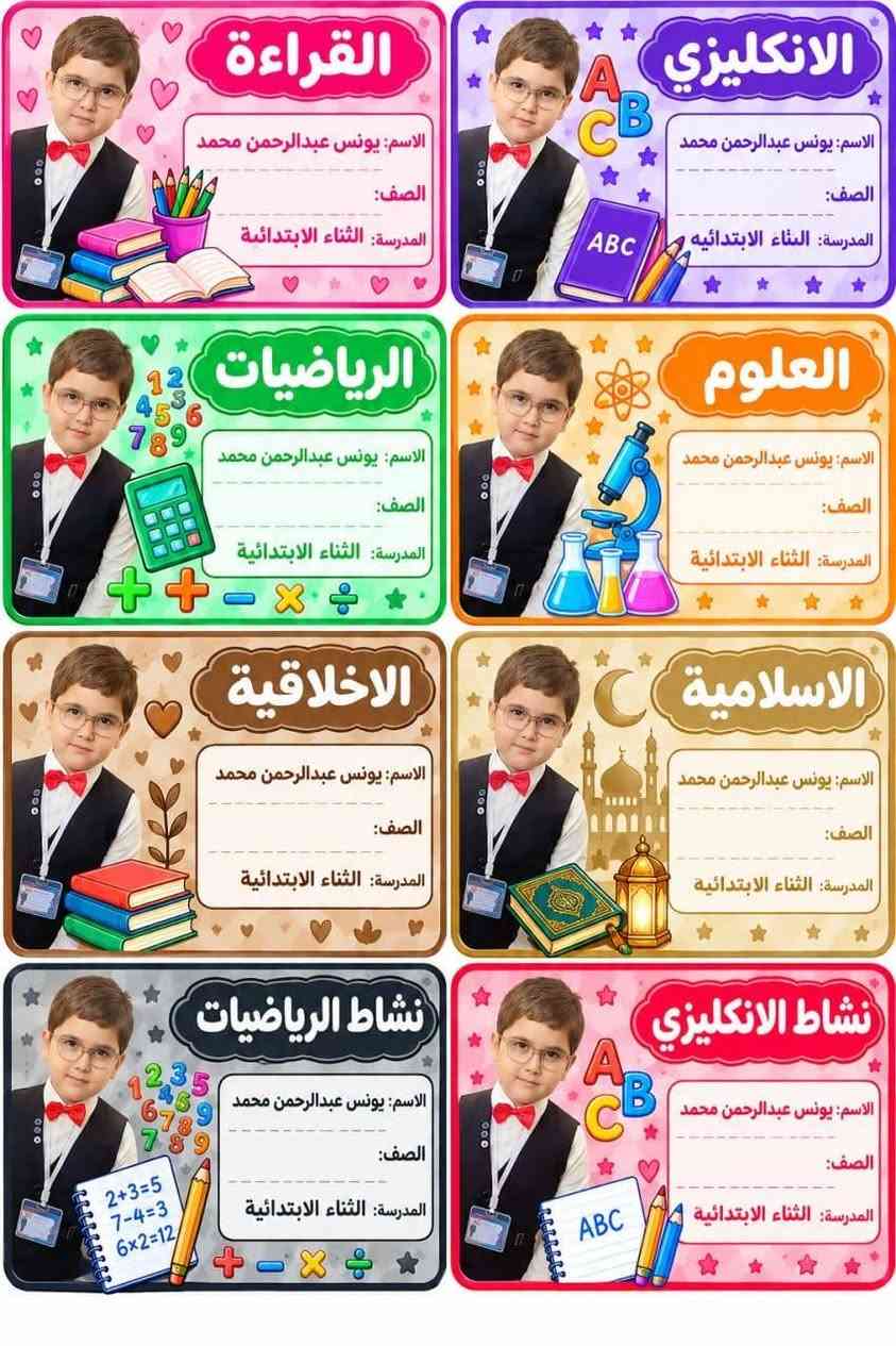 طلبات الزبائن الحلوين بالتوفيق والنجاح الدائم اطفالنا الحلوين 🥰🥰🥰🥰سعر الطبقة بالف( 1000 ) فقط بمناسبة العام الدراسي لواصق كتب والدفاتر صورة الطالب اسم الطالب واسم الماده والصف بسعر تنافسي يوجد توصيل  للحجز تواصل ع رقم//*********** إتصال او واتساب📚❤️ ملاحظة توصيل مجاناً تكريت_الفرسان_ حماد شهاب _المحزم_الصقور

نص مكتوب في الصور:
- دفتر القراءة
- الاسم : فهد ناظم محمود
- الصف : روضة
- المدرسة : روضة البنفسج
- دفتر الانكليزي
- ABC
- دفتر الرياضيات
- 123
- دفتر العلوم
- أ ب ت
- دفتر الاملاء
- دفتر الاسلامية
- دفتر الرسم
- دفتر املاء الانكليزي
- القراءة الاسم: سيرين محمد طه الصف: الثالث المدرسة: أفلاذ الابتدائية الانكليزي الاسم: سيرين محمد طه الصف: الثالث المدرسة: أفلاذ الابتدائية الرياضيات الاسم: سيرين محمد طه الصف: الثالث المدرسة: أفلاذ الابتدائية العلوم الاسم: سيرين محمد طه الصف: الثالث المدرسة: أفلاذ الابتدائية الاخلاقية الاسم: سيرين محمد طه الصف: الثالث المدرسة: أفلاذ الابتدائية الاسلامية الاسم: سيرين محمد طه الصف: الثالث المدرسة: أفلاذ الابتدائية نشاط الرياضيات الاسم: سيرين محمد طه الصف: الثالث المدرسة: أفلاذ الابتدائية نشاط الانكليزي الاسم: سيرين محمد طه الصف: الثالث المدرسة: أفلاذ الابتدائية
- القراءة
- الاسم: نادين مهند احمد
- الصف: الثالث
- المدرسة:
- الانكليزي
- الرياضيات
- العلوم
- الاخلاقية
- الاسلامية
- نشاط الرياضيات
- نشاط الانكليزي
- الاسم: لانا محمد احمد
- المدرسة: الفارعة الابتدائية
- دفتر املاء الانكليزي الاسم: يوسف محمد طه الصف: السادس المدرسة: أفلاذ الابتدائية دفتر الانكليزي الاسم: يوسف محمد طه الصف: السادس المدرسة: أفلاذ الابتدائية دفتر الرياضيات الاسم: يوسف محمد طه الصف: السادس المدرسة: أفلاذ الابتدائية دفتر العلوم الاسم: يوسف محمد طه الصف: السادس المدرسة: أفلاذ الابتدائية دفتر املاء الاسم: يوسف محمد طه الصف: السادس المدرسة: أفلاذ الابتدائية دفتر الاسلامية الاسم: يوسف محمد طه الصف: السادس المدرسة: أفلاذ الابتدائية دفتر الاجتماعيات الاسم: يوسف محمد طه الصف: السادس المدرسة: أفلاذ الابتدائية دفتر القواعد الاسم: يوسف محمد طه الصف: السادس المدرسة: أفلاذ الابتدائية
- الاسم: يوسف محمد طه
- الصف: السادس
- المدرسة: أفلاذ الابتدائية
- الاجتماعيات
- قواعد