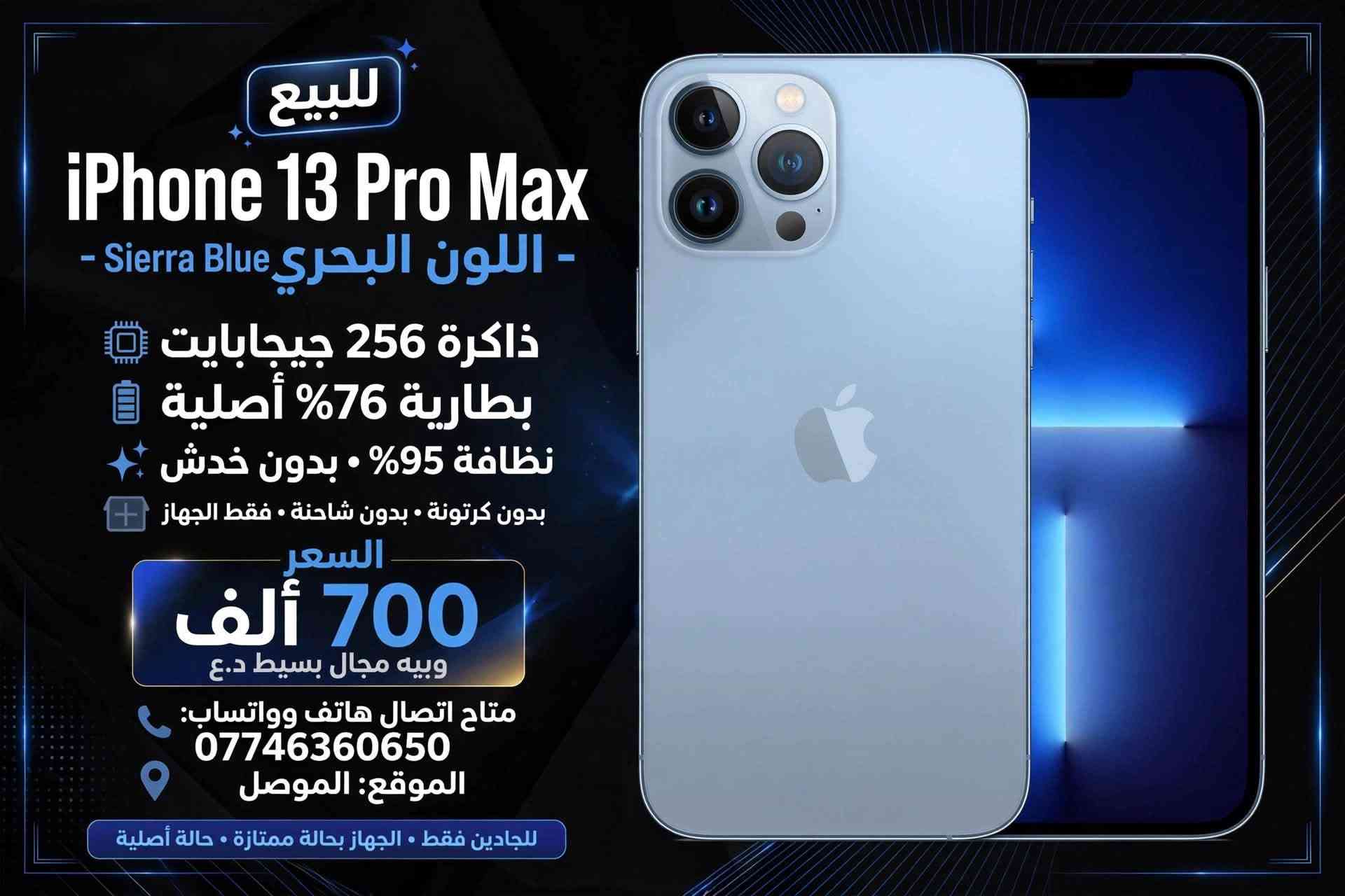 جهاز ما مبدل بي كلشي بطاريه 76 ما مصعده ولا مفتوح مكاني موصل جماعه ال 600  لاتجوني 700  بي مجال بسيط رقمي بي وتساب ***********

نص مكتوب في الصور:
- للبيع iPhone 13 Pro Max - اللون البحري Sierra Blue - ذاكرة 256 جيجابايت بطارية 76% أصلية نظافة 95% . بدون خدش بدون كرتونة . بدون شاحنة . فقط الجهاز -السعر- 700 ألف وبيه مجال بسيط د.ع متاح اتصال هاتف وواتساب: *********** الموقع: الموصل للجادين فقط . الجهاز بحالة ممتازة . حالة أصلية