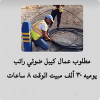 عمال كيبل ضوئي • مبيت • ٨ ساعات