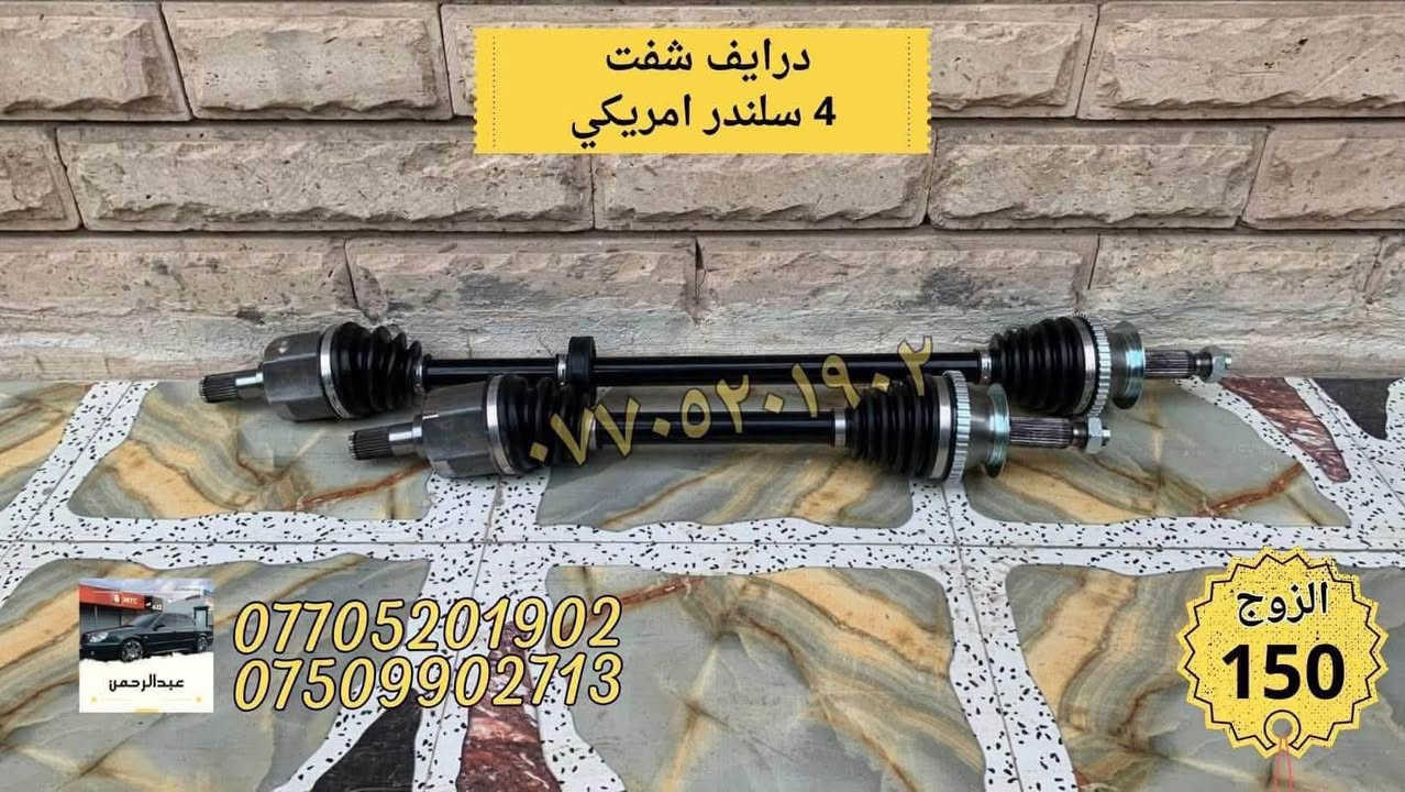 محلات عبدالرحمن – كل ما تحتاجه لسيارتك بمكان واحد
نوفر خدمات وقطع وتجهيزات للسيارات، منها:
سمكري
صباغ
حداد صدر
فيتر
أجهزة فحص وتشخيص
قطع وأدوات لجميع أجزاء السيارة
متوفر قطع وأدوات: أوبتما + سوناتا (موديلات 2000–2005)
 توصيل لجميع المحافظات
 المكان: بغداد – الدورة
للاستفسار واتساب أو اتصال:
 ***********
 ***********
أي سؤال اكتب بالتعليقات أو راسلنا بالخاص.
