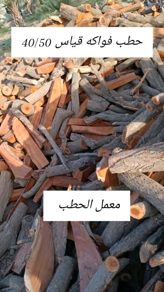حطب يابس • درجة أولى • للمطاعم والمخابز والبيوت