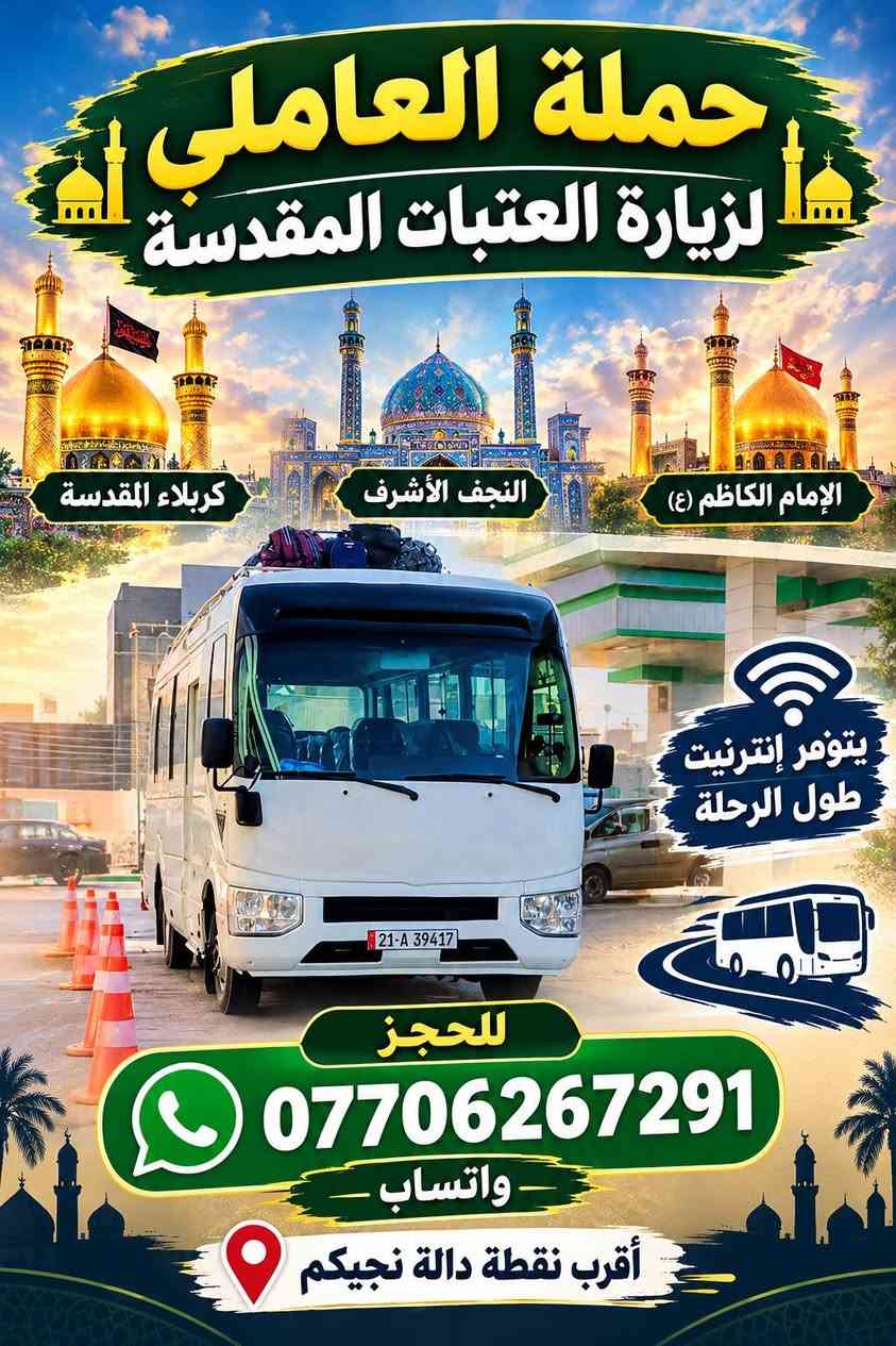 حملة العاملي • زيارة العتبات • كربلاء النجف