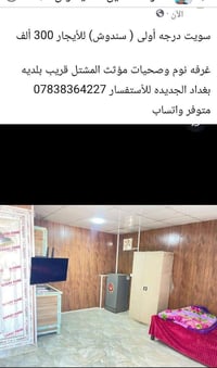 بغداد الجديدة • غرفة ١ • اتصل فقط