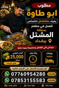 مطلوب كوادر مطاعم للعمل 07760954280 واتساب  07853155583 واتساب