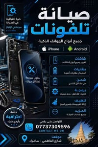 صيانة جوال • تبديل شاشات • سامراء