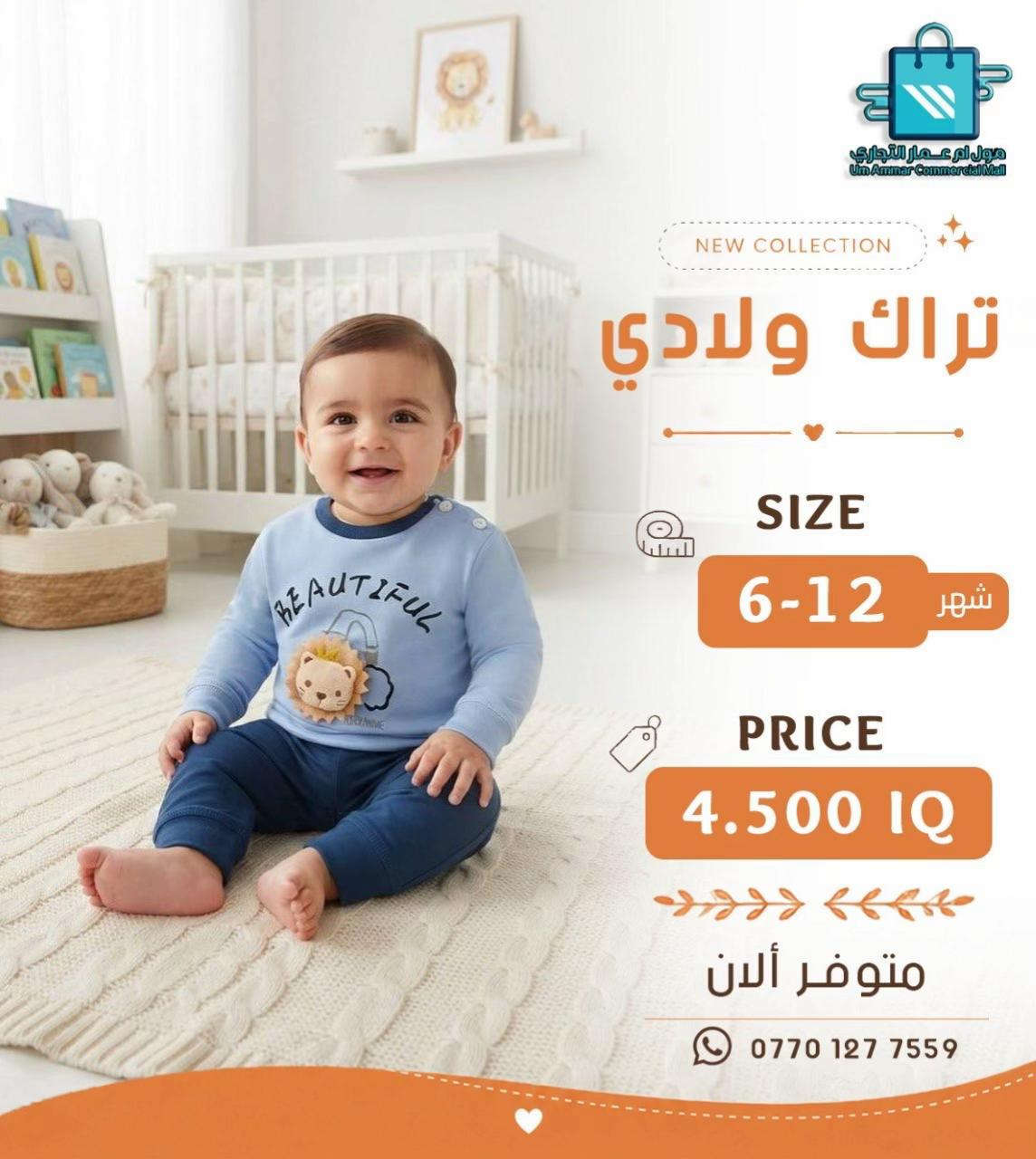 اختيارات أكثر للصغار 😍 تراك ولادي وبناتي بخامة بهاري•

نص مكتوب في الصور:
- مول أم عمار التجاري
- Um Ammar Commercial Mall
- NEW COLLECTION
- تراك بناتي
- SIZE
- 6-12 شهر
- PRICE
- 4.500 IQ
- متوفر ألان
- ***********
- مول أم عمار التجاري Um Ammar Commercial Mall NEW COLLECTION تراك بناتي SIZE 6-12 شهر PRICE 4.500 IQ متوفر ألان ***********
- مول ام عمار التجاري
- مول أم عمار التجاري Um Ammar Commercial Mall NEW COLLECTION تراك ولادي SIZE 6-12 شهر PRICE 4.500 IQ متوفر ألان ***********
- مول أم عمار التجاري Um Ammar Commercial Mall NEW COLLECTION تراك ولادي SIZE 12-6 شهر PRICE 4.500 IQ متوفر ألان ***********
- تراك ولادي
- متوفر الآن
- مول أم عمار التجاري Um Ammar Commercial Mall NEW COLLECTION تراك بناتي SIZE 1-3 شهر PRICE 4.500 IQ متوفر ألان ***********
- مول ام عمار التجاري Um Ammar Commercial Mall NEW COLLECTION تراك بناتي SIZE 1-3 شهر PRICE 4.500 IQ متوفر ألان ***********