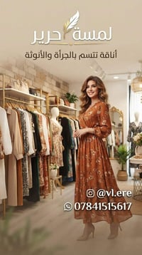 محل جديد • ملابس نسائية • لمسة حرير