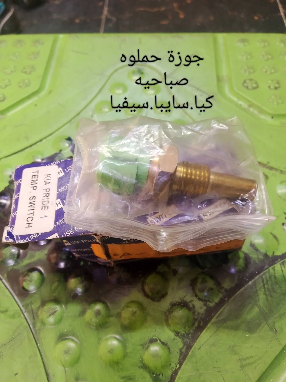 جوزات وكتفات وحساسات متنوعه
للبيع  للبيع
للحجز والاستفسار راسلنا واتس اب 
***********ابو حيدر
توجد خدمة توصيل كل المحافظات 
قيم وأخذ بالعافيه عليك
