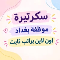 موظفة اون لاين • بغداد رصافة • شفت مسائي