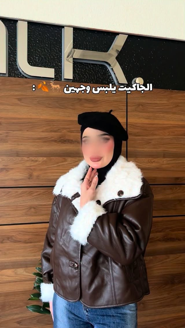 جاكيت • وجهين • لوك