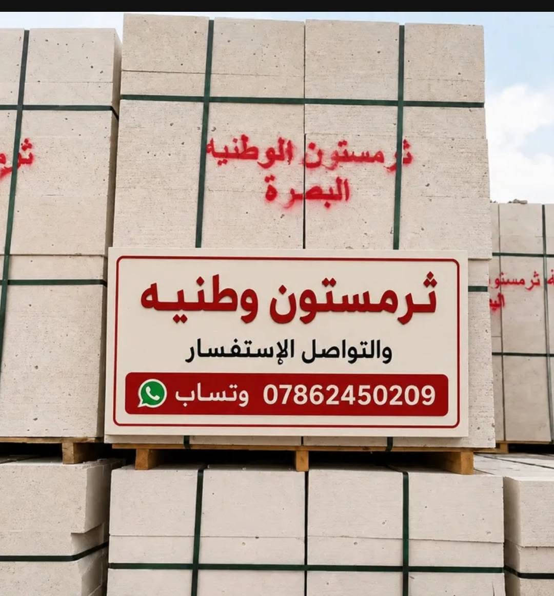 سلام عليكم  احبتي الگرام فقط داخل البصره  التواصل الاستفسار *********** يوجد توصيل گرين سطح تصعيد طابق الأول والثاني والثالث رمل بلوك ثرمستون رمل طابوق اي شيى متوفر
 ثرمستون وطنيه 
ثرمستون حوشان
ثرمستون البصره 
ثرمستون بلد سلام 
طابوق بغداد 
طابوق الراشد بغداد 
طابوق احمر 
وبلوك حوشان اي بلوك موجود 
موجود سمنت عمال داينة كرين التواصل الاستفسار ***********
