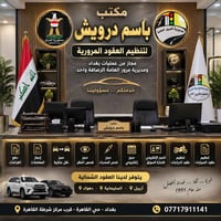 تنظيم عقود سيارات • حجز نقل الملكية • بغداد حي القاهرة