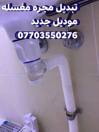 لا توجد تفاصيل  نص مكتوب في الصور: - تبديل مجره مغسله - موديل جديد - 0...