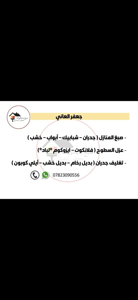 بسم الله الرحمن الرحيم
فضلاً وليس امراً ارفع المنشور بلايك🤍

....جعفر العاني : لتغليف الجدران ببديل الرخام  ولصباغة كافه المنازل من_علاج السطوح ب_فرش الايزيكوم_ مادة الفلانكوت_ صبغ جدران_صبغ عادي_ديكورات استقبال_واجهات منازل_ابواب_شبابيك..ترميم واجهات _جلي حجر 
وبأنسب الاسعار 
للاستفسار: 
جعفر العاني: *********** {واتساب}
*********** {واتساب}

