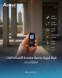 مقياس ليزر رقمي • ٨٠م • دقة ±2مم