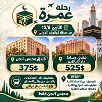 عمرة • ١٠/٦ • مطار كركوك