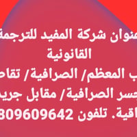 شركة المفيد • الترجمة القانونية • باب المعظم