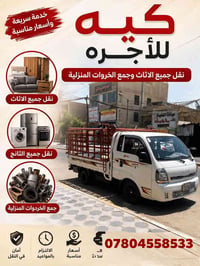 نقل أثاث • جمع خردوات • أسعار مناسبة