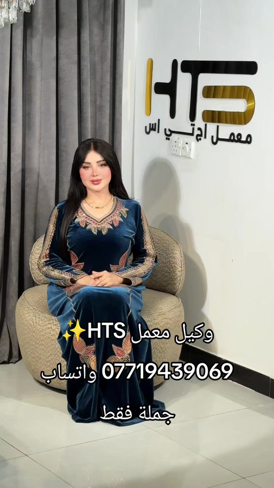 البسة • وكيل HTS • جملة