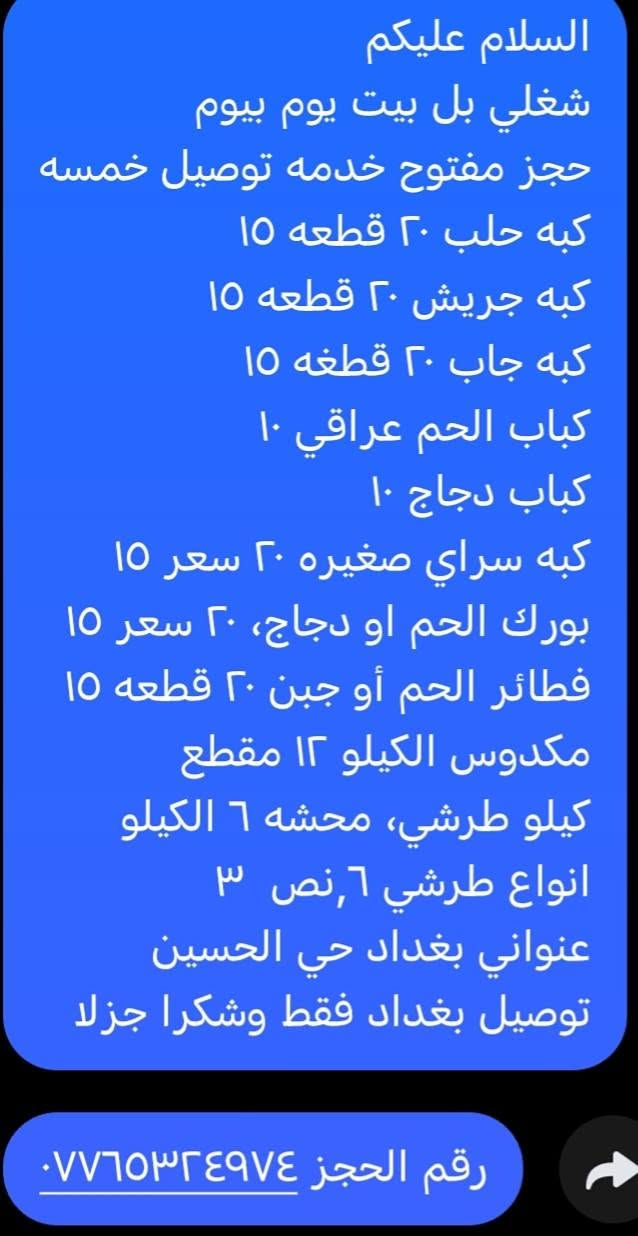 شغلي بالبيت • توصيل بغداد • حي الحسين