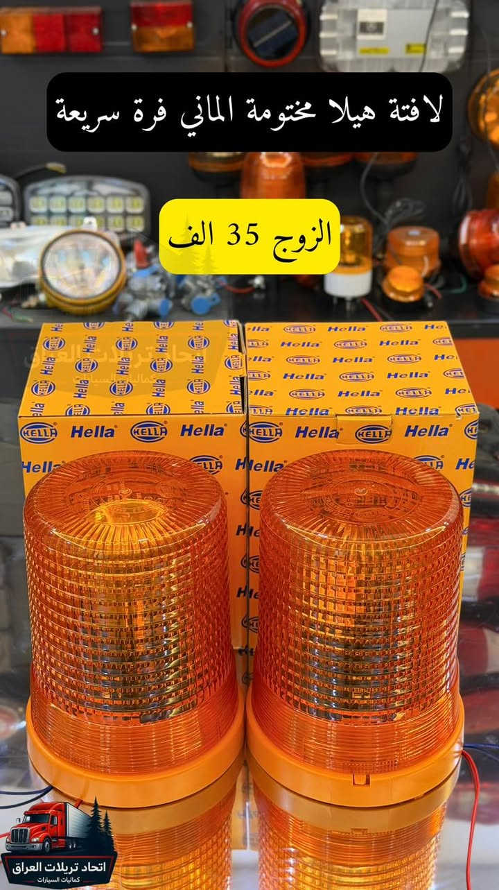 إلى أصحاب التريلات الغوالي  وملوك الخطوط السريعة.. 🚛👑
تريلتك  تستاهل  دائماً تكون بأعلى جاهزية وهيبة تليق بتعبك وسفرك الطويل 
وفرنالك تشكيلة مميزة من أجود كماليات وإكسسوارات الشاحنات التي تُميزك على الطريق 
وتجمع بين المتانة والأناقة العملية التي تحتاجها بكل رحلة. 

لأننا نعرف قيمة الوقت والجهد، جهزنا لكم عروضاً تنافسية خاصة بمتابعي الصفحة.

للاستفسار عن الأسعار وتفاصيل القطع، يسعدنا استقبال رسائلكم عبر بريد الصفحة أو الاتصال مباشرة.
***********
***********
***********
التوصيل متوفر لجميع المحافظات.
توصيل ٥ الاف
سعر الطلب من يصير فوك ال ١٠٠ الف يصير التوصيل مجاني
