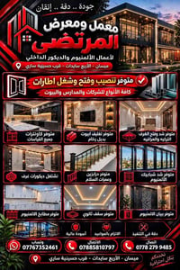 مطابخ ألمنيوم • شبابيك وأبواب ألمنيوم • كاونترات جميع القياسات