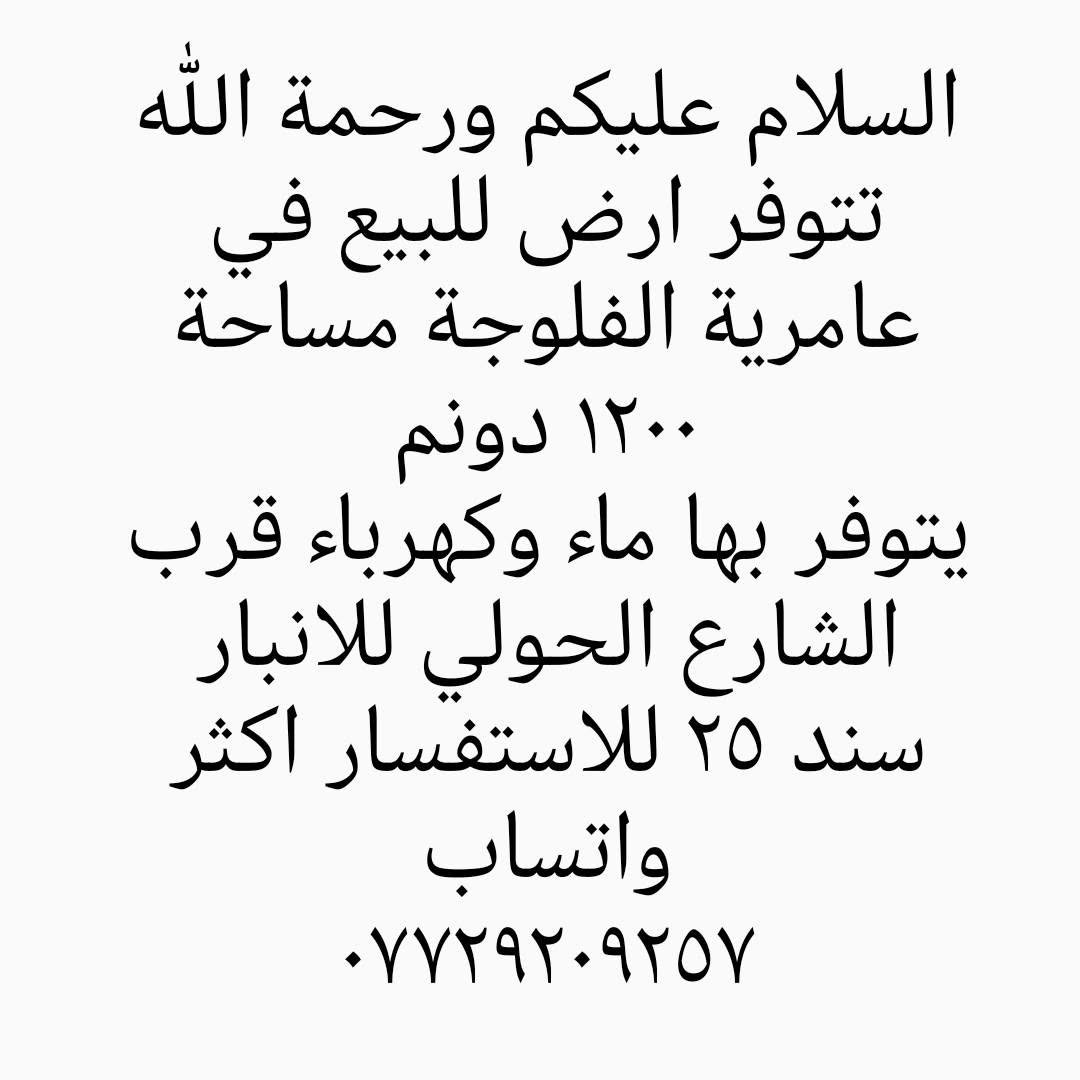 الرحالية ١٥٠٠ دونم • عامرية الفلوجة ١٢٠٠ دونم • مرشات محورية