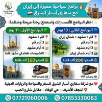 قم ومشهد • شمال إيران • باصات VIP